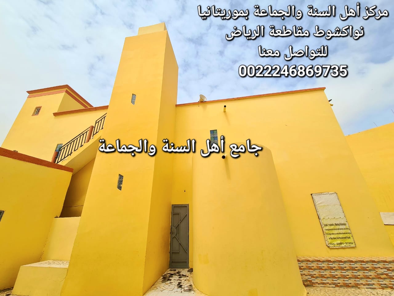 La mosquée Ahlus Sunnah Wal Jama'ah en Mauritanie