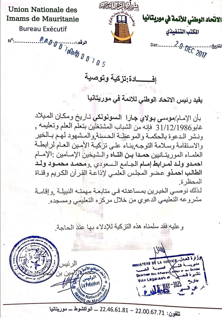 تزكية الإتحاد الوطني للأئمة في موريتانيا 