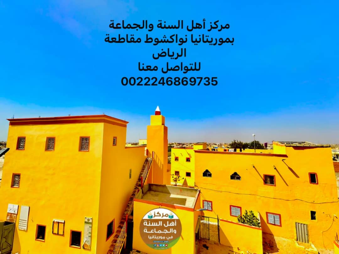 Centre Ahlus Sunnah Wal Jama'ah en Mauritanie