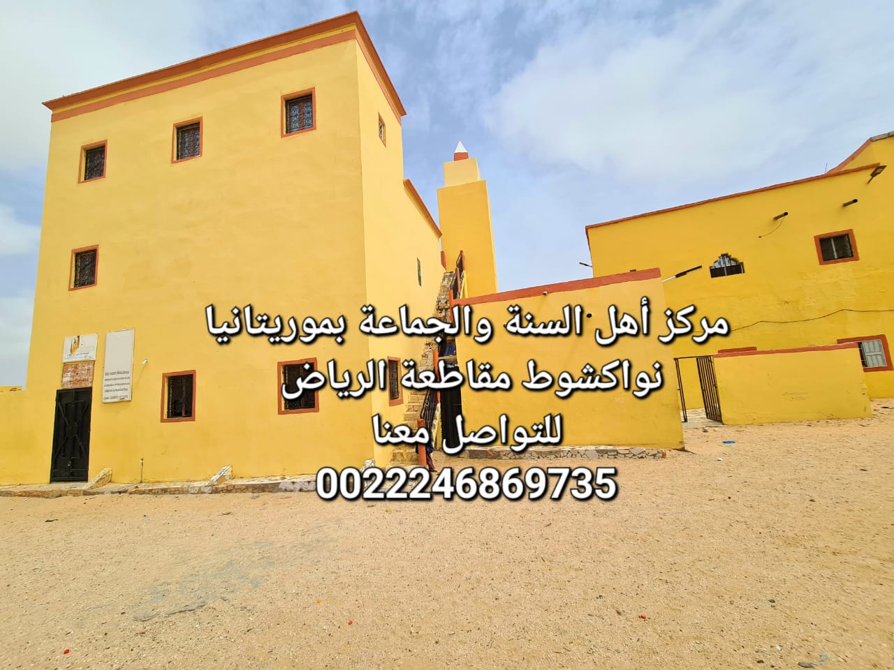 Centre Ahlus Sunnah Wal Jama'ah en Mauritanie
