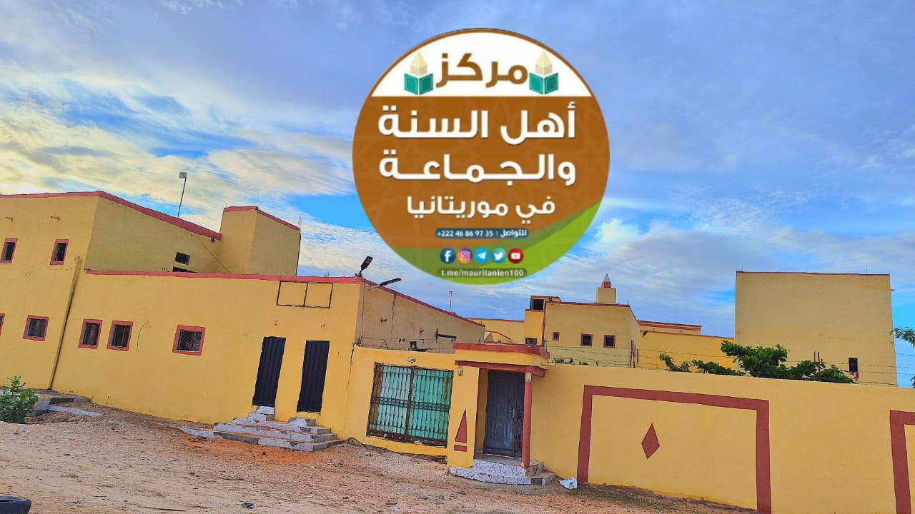 مركز أهل السنة والجماعة بموريتانيا